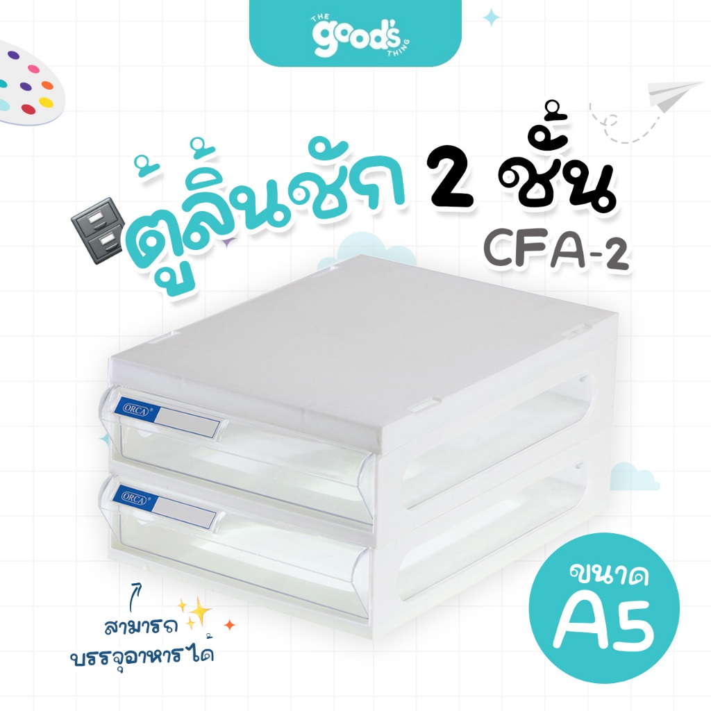 ตู้ลิ้นชัก 2 รุ่น CFA-2 ออร์ก้า ขนาด A5 ตู้เนกประสงค์ orca จัดระเบียบโต๊ะ จำนวน 1 ตู้