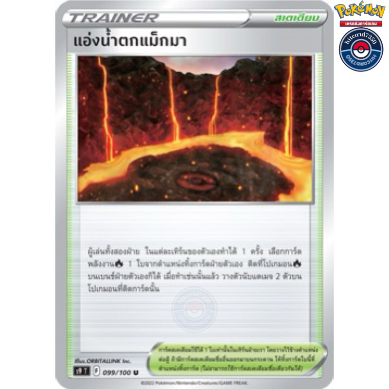 แอ่งน้ำตกแม็กมา [สเตเดียม] [พร้อมส่ง] (S9T 099/100 2020)จากชุด สตาร์เบิร์ท (Pokemon Trading Card Gam