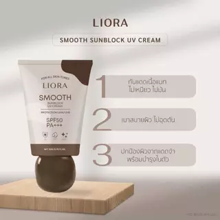 Liora Smooth Sunblock ครีมกันแดด ลิโอร่า*แพคเกตใหม่ (1กล่อง)