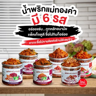 น้ำพริกปลาสลิด น้ำพริกรสแซ่บ น้ำพริกแห้ง ขนาด 80 กรัม แม่ทองคำรสแซ่บ ปลาสลิด Gourami Fish Chilli Paste
