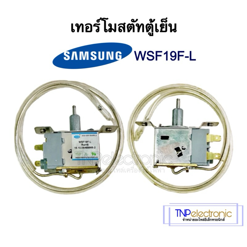 เทอร์โมสตัทตู้เย็น 1 ประตู SAMSUNG ,SHARP และยี่ห้อทั่วไป รุ่น WSF19F-L 6(4A)250V 50/60Hz อะไหล่ตู้เย็น-ตู้แช่