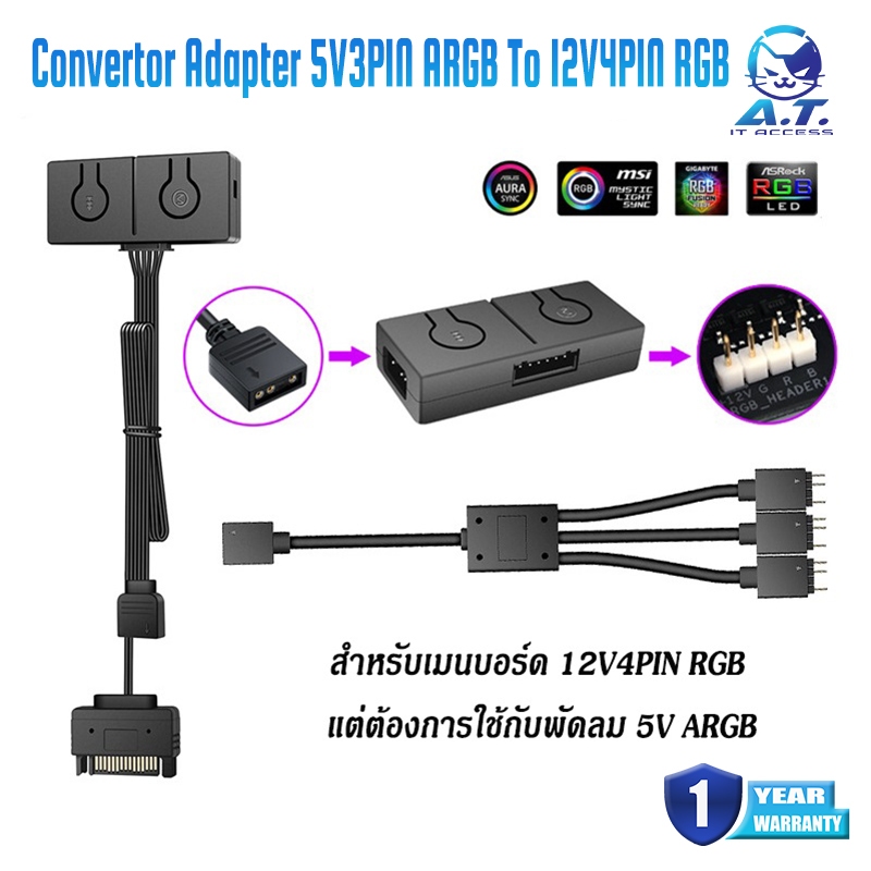 ARGB to RGB 5V 3 Pin to 12V 4 Pin Converter สายแปลง สำหรับเมนบอร์ด 12v4pin ที่ต้องการใช้พัดลม 5v3pin