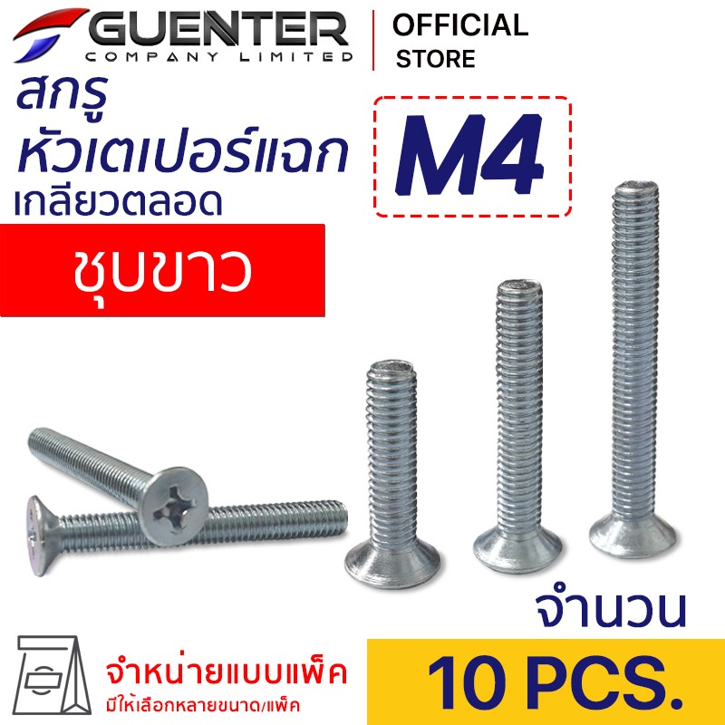 สกรูหัวเตเปอร์แฉกชุบขาว M4 (แพ็ค 10) ราคาถูกสุด!!! มีความยาวให้เลือกได้หลากหลาย แพ็คให้อย่างดี พร้อมส่ง!!! [JFZ4] – โปรปัง