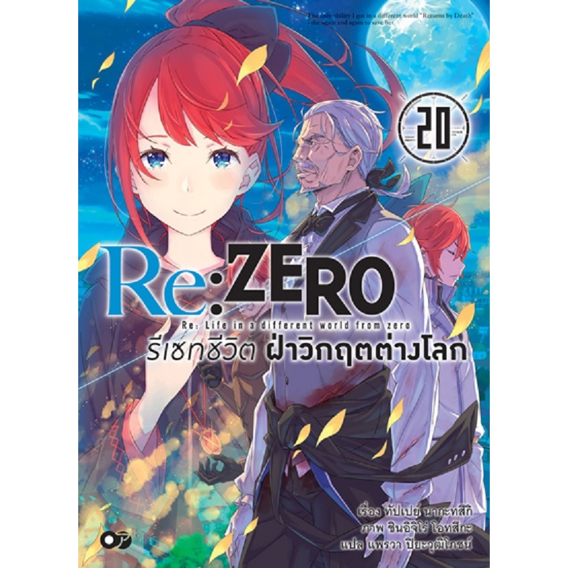 Re:ZERO รีเซทชีวิต ฝ่าวิกฤติต่างโลก (นิยาย)