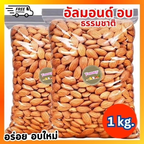 [1กิโลกรัม]🚚อัลมอนด์อบแห้ง อัลมอนด์อบ ถั่วอัลมอนด์ เม็ดใหญ่ อัลมอนด์ไร้เปลือก (ไร้น้ำมัน) Natural Roasted Almonds ธัญพืช