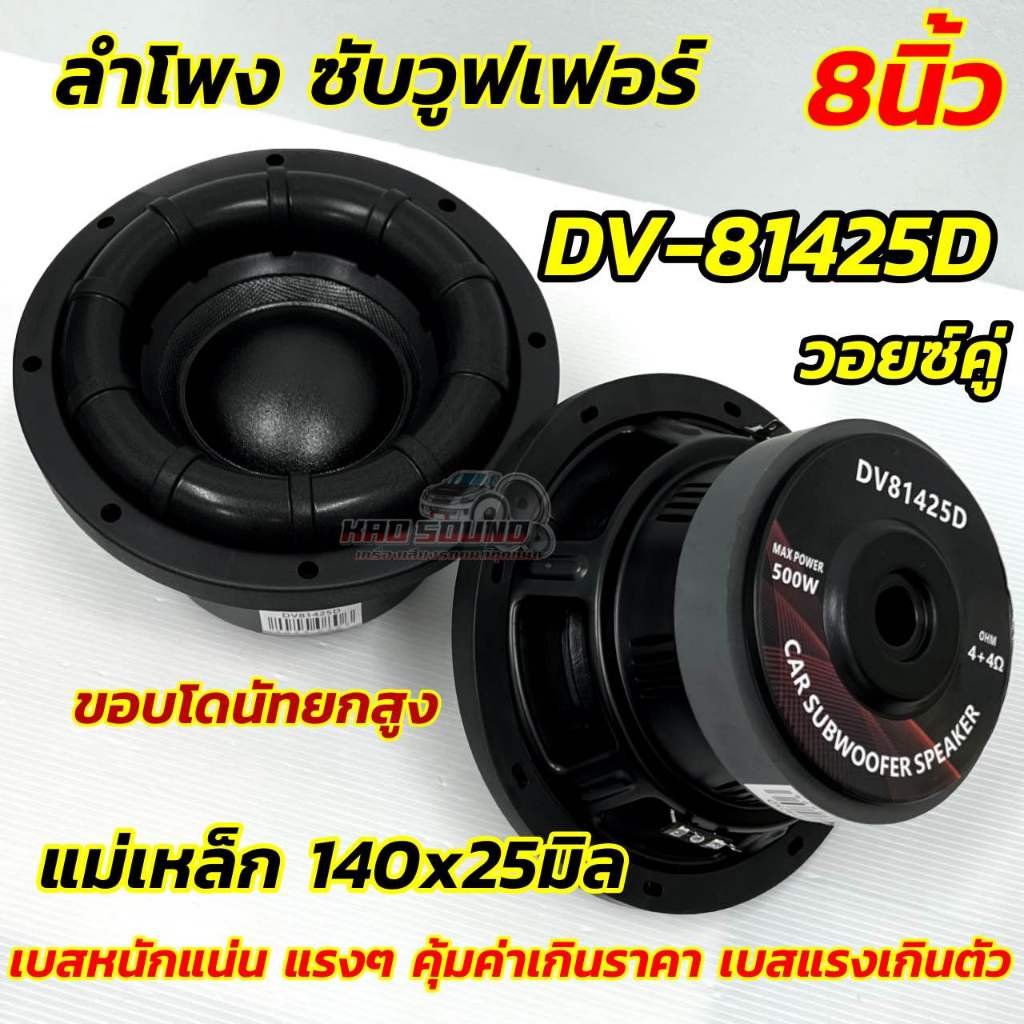 DAVID AUDIOลำโพงซับ 8นิ้ว DV-81425D ซับวูฟเฟอร์ 8นิ้ว ลำโพงซับรุ่นยอดนิยม ขอบโดนัทยกสูง วอยซ์คู่ เกรดA แม่เหล็ก140x25มิล