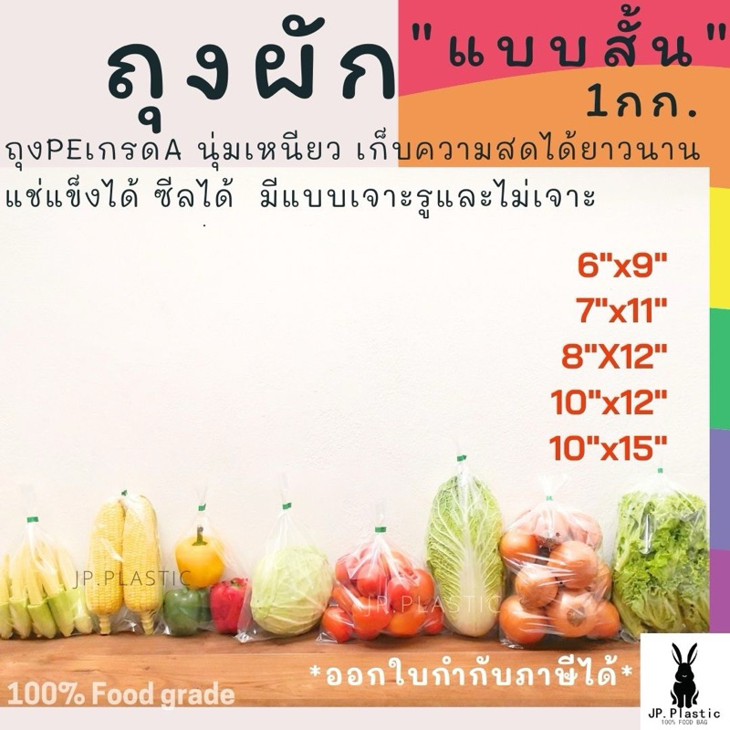 ถุงผัก แบบสั้น(แพค 1 กก)เจาะรู ใส LLDPE สำหรับบรรจุผักประเภทหัว เหนียว นุ่ม