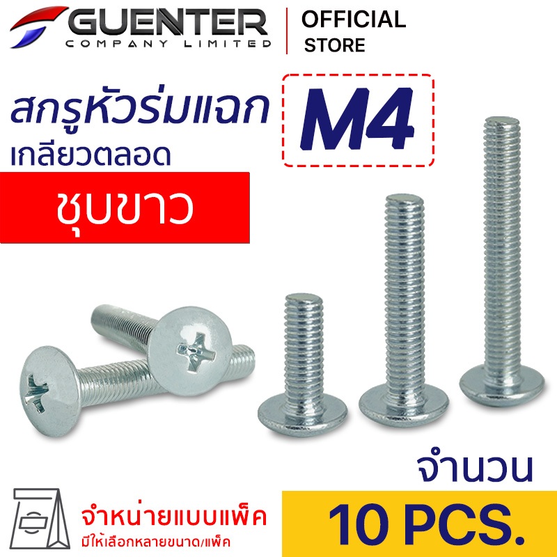 สกรูหัวร่มแฉกชุบขาว M4 (แพ็ค 10) ราคาถูกสุด!!! มีความยาวให้เลือกได้หลากหลาย แพ็คให้อย่างดี พร้อมส่ง!!! [JTZ4]