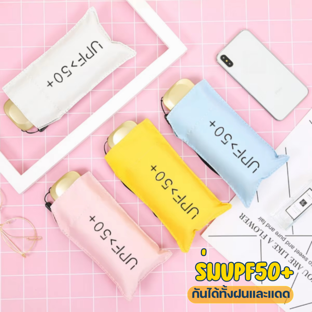 ร่ม UPF 50+ เคลือบสารป้องกันรังสียูวีหนาพิเศษ ทึบ ป้องกันได้ทั้งรังสีและไอความร้อนจากแสงแดด