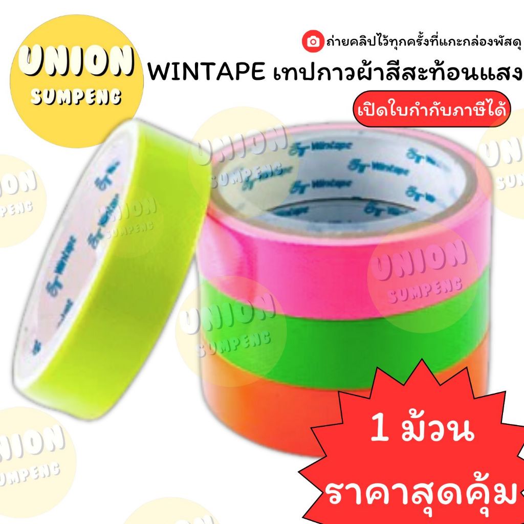 (USP)⚡️ส่งไว⚡️WINTAPE เทปกาวผ้า สะท้อนแสงใหญ่ หน้ากว้าง 1, 1.5, 2 นิ้ว ยาว5หลา แลคซีน เทปสะท้อนแสง กาวผ้า เทปผ้า (1ม้วน)