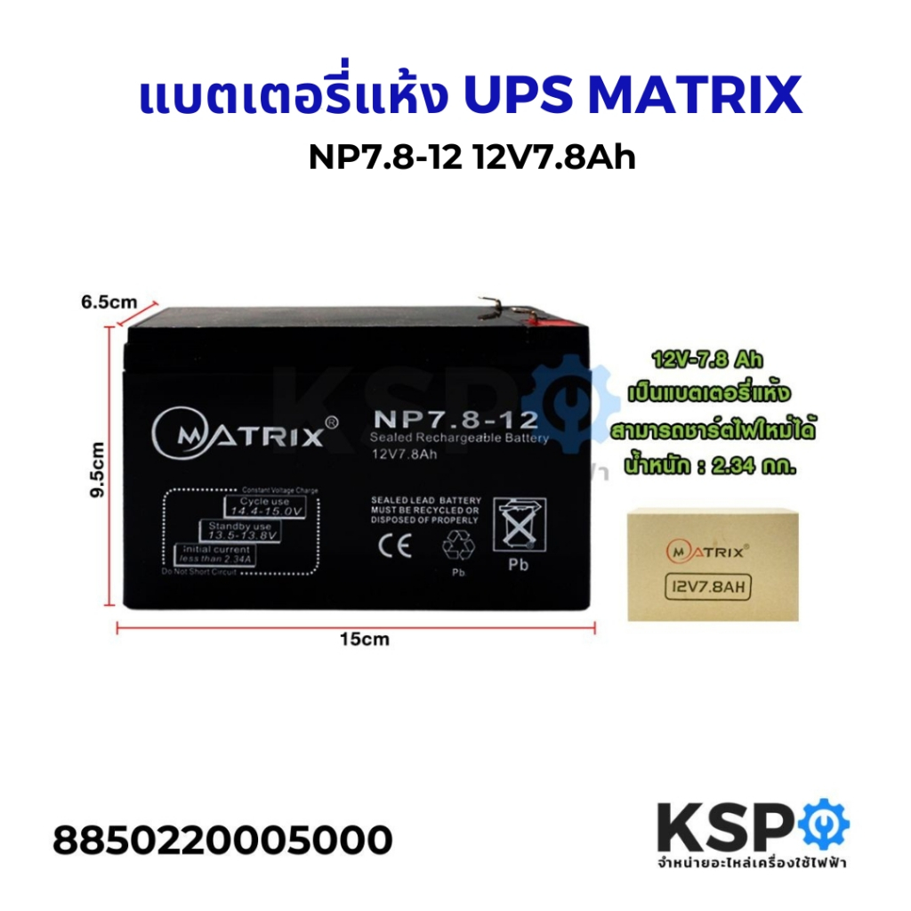 แบตเตอรี่แห้ง UPS MATRIX NP7.8-12  12V7.8Ah แบตเตอรี่เครื่องสำรองไฟ แบตเตอรี่