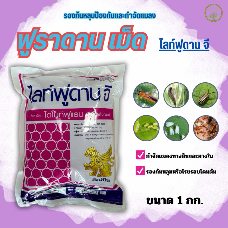 สารกำจัดแมลง ใช้รองกุ้นหลุม+โรยโคนต้น ไลท์ฟูดานจี 1กก.ใช้น้อย ออกฤทธิ์นาน ปลอดภัยต่อคนและสัตว์เลี้ยง