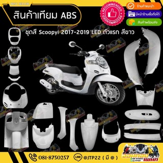 [ แยกชิ้นใหญ่ ] ชุดสี Scoopy i LED ตัวแรก 2017-2019 สีขาว งานเทียม ABS/ สกู๊ปปี้แอลอีดีเทียมNCA