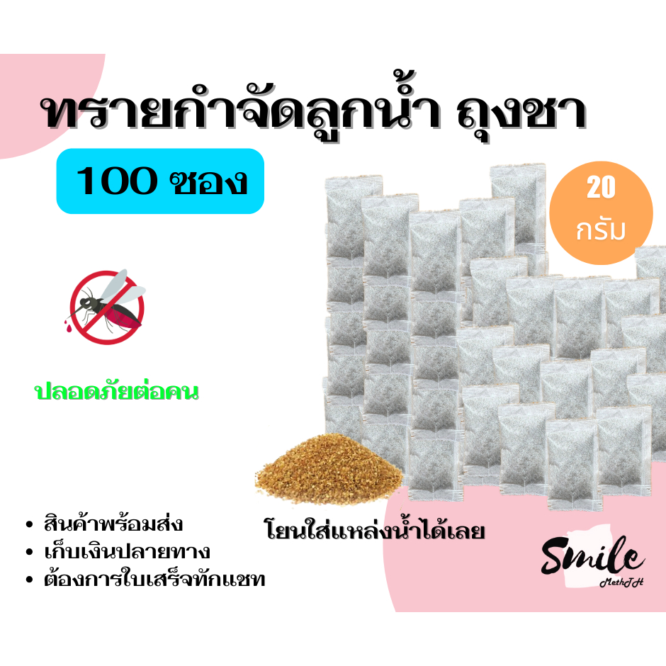 ทรายกำจัดลูกน้ำยุง ทรายอะเบท แบบถุงชา (จำนวน 100 ซอง) ขนาด 20 กรัม/ซอง  ออกใบเสร็จทักแชท