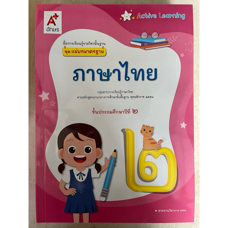 ชุดแม่บทมาตราฐาน ภาษาไทย ป.2 #อจท.