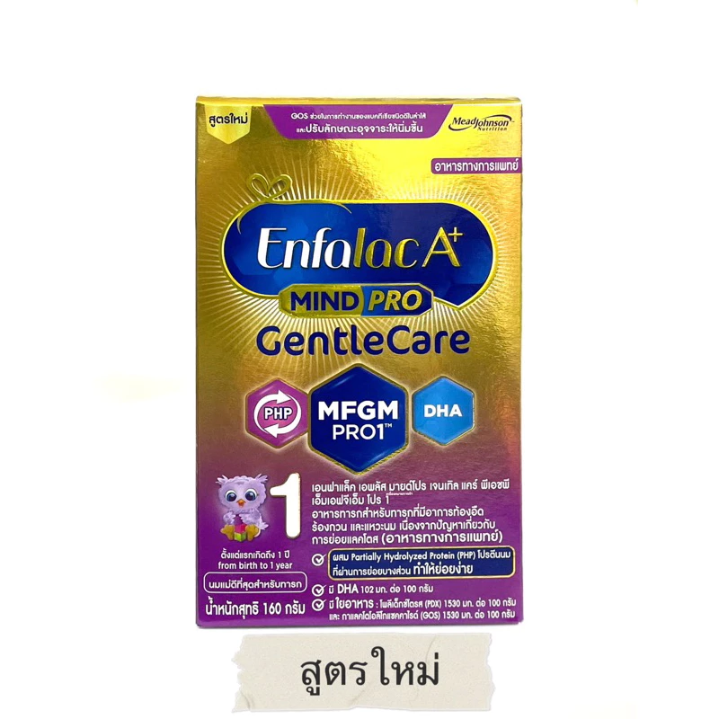 Enfalac A+ mindpro gentle care สูตร1 เอ็นฟาแล็ค เอ พลัส มายด์โปร เจนเทิลแคร์ 160 กรัม