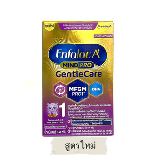 Enfalac A+ mindpro gentle care สูตร1 เอ็นฟาแล็ค เอ พลัส มายด์โปร เจนเทิลแคร์ 160 กรัม