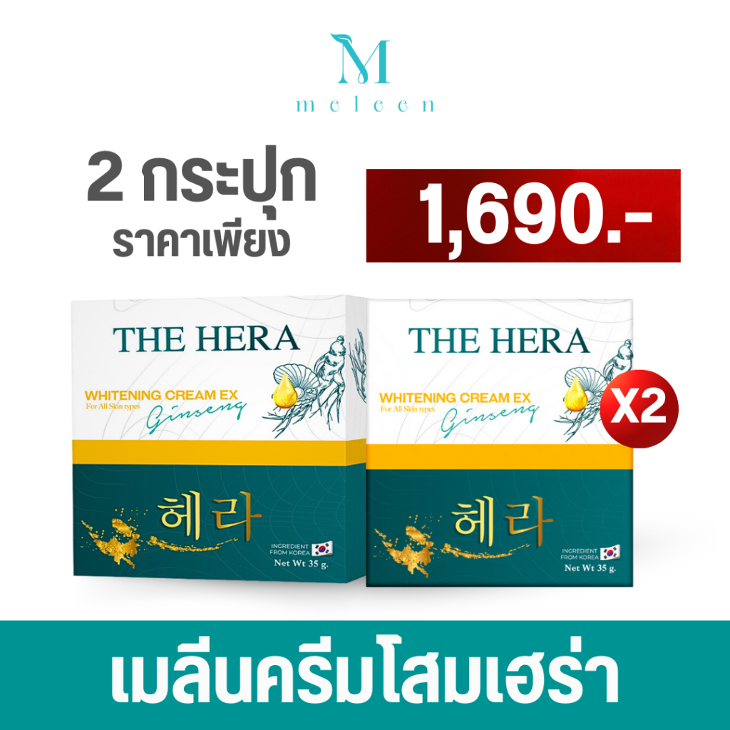 THE HERA WHITENING CREAM EX GINSENG ครีมโสมเกาหลี ลดสิว ฝ้า กระ จุดด่างดำ หน้าใส 2 กระปุก [ขนาด 35 กรัม] เพียง 1,690.-