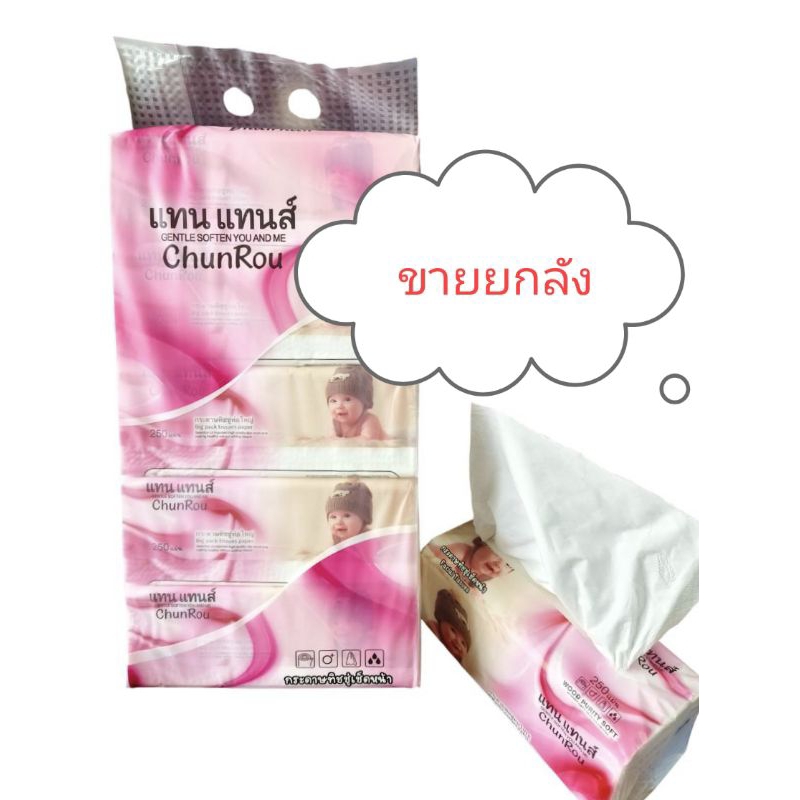 ขายยกลัง👍กระดาษทิชชู่ห่อใหญ่ 250 แผ่น แทน แทนส์ (1ลังมี10แพ็คหิ้ว)