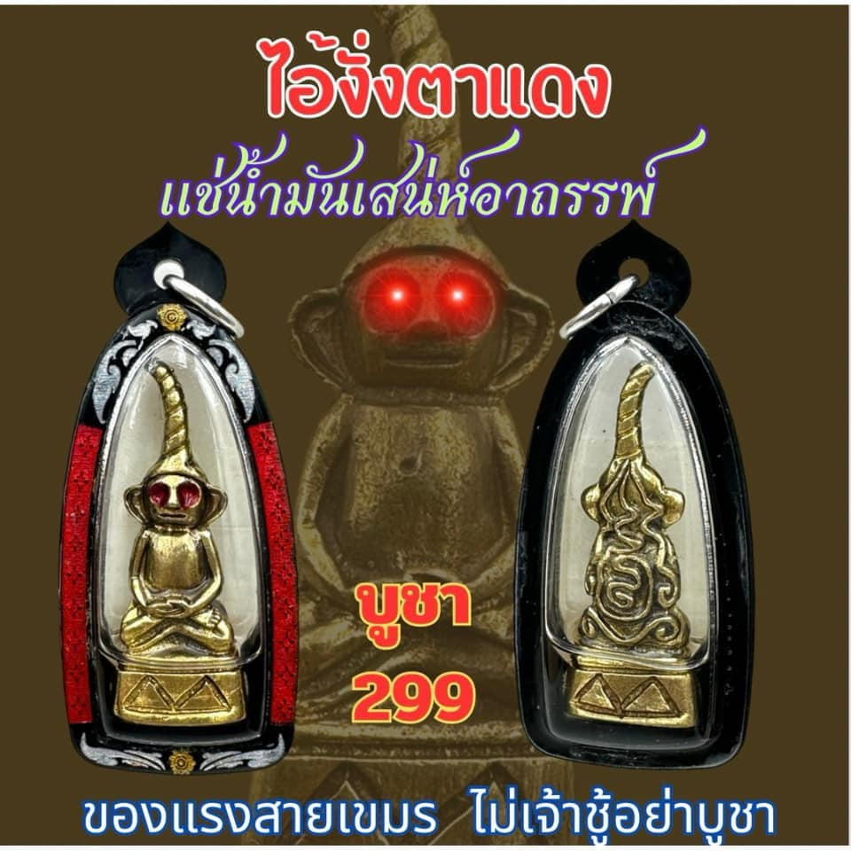 ไอ้งั่งตาแดงเลี่ยมกรอบแช่น้ำมันเสน่ห์อาถรรพ์ สายเขมรขนานแท้ผ่านพิธีปลุกเสกโดยอาจารย์สม