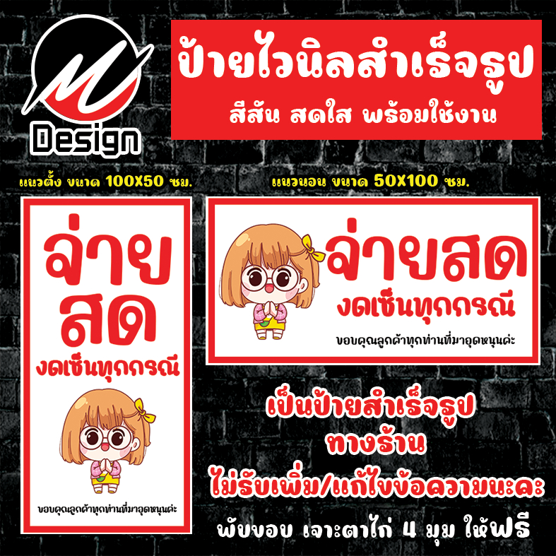 ป้ายไวนิล จ่ายสด ห้ามเซ็น ห้ามเชื่อ ป้ายไวนิลพร้อมใช้งาน