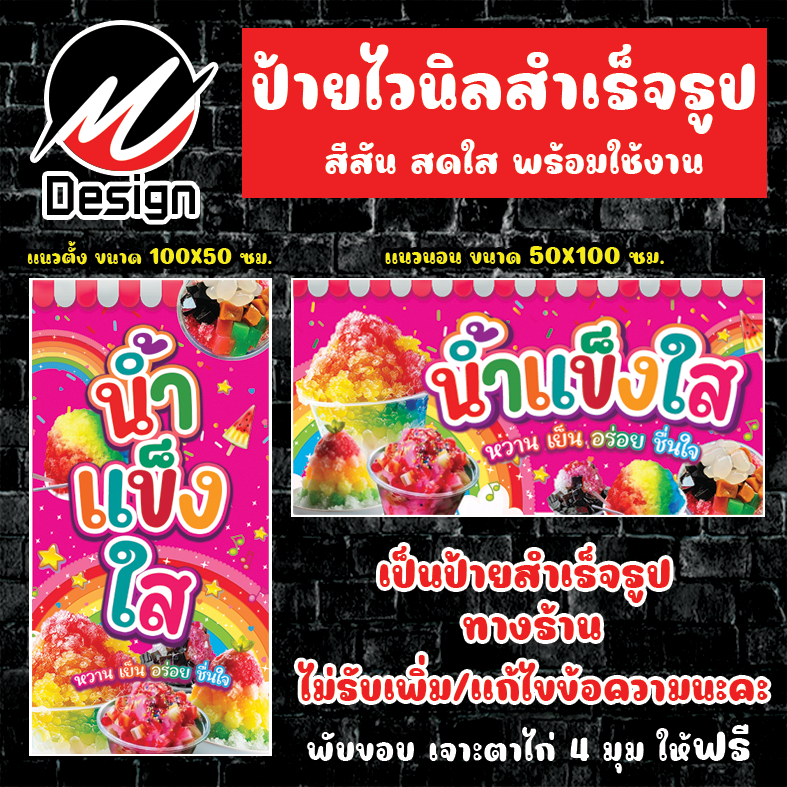 ป้ายไวนิล น้ำแข็งใส (แฟนซี) ป้ายไวนิลพร้อมใช้งาน