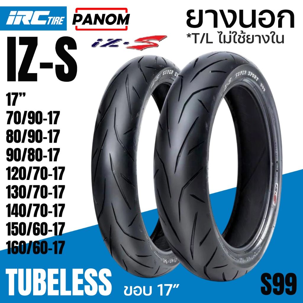 ยางนอก IRC IZ-Ss ลาย S99 M/C TL ขอบ17 Super Sport IZSS99 ยางใหญ่ไม่ใส่ยางใน TUBELESS