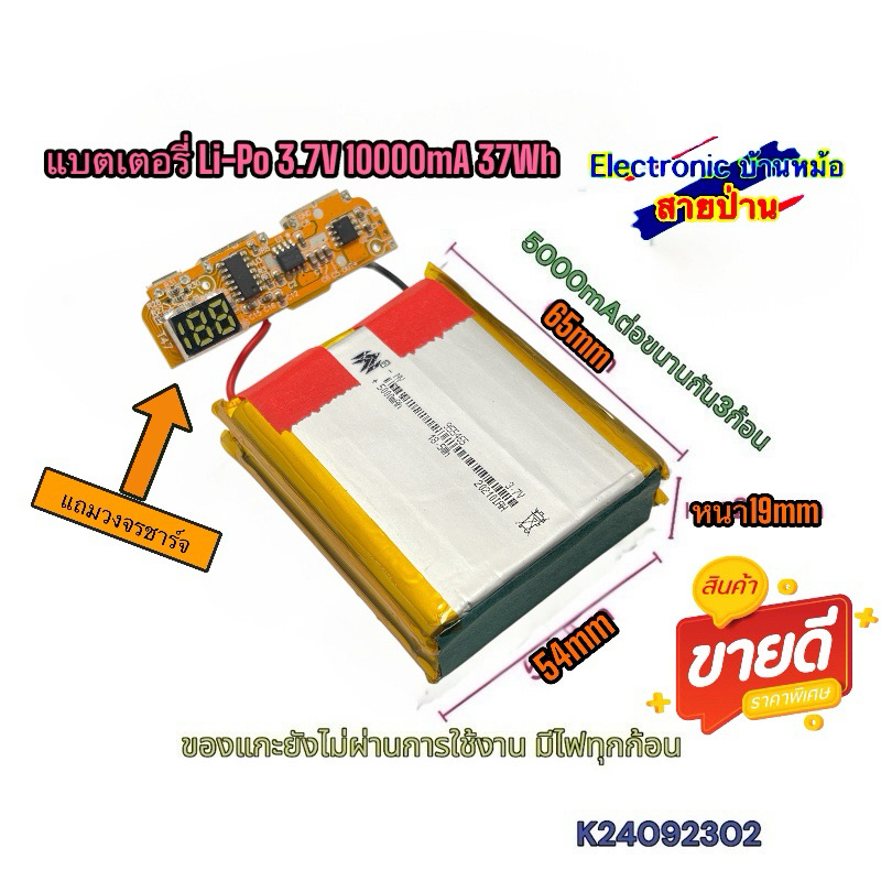 มีวงจรแถม แบตเตอรี่ Li-po 3.7V 10000mAh 37Wh (มีแบต5000mA 2ก้อน ต่อขนานกันอยู่) ลิเธียมโพลิเมอร์  แบตดีไฟเต็ม K24092302