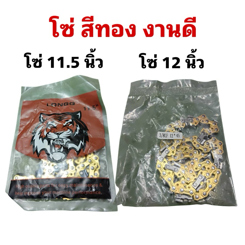 โซ่ สีทอง งานดี ขนาด 11.5 นิ้ว (43ข้อ 21 ฟัน) และ 12 นิ้ว (45ข้อ 22 ฟัน)