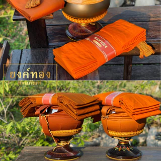 ผ้าไตรมัสลิน 9 ขันธ์ (เกรดพรีเมียม) ตัดเย็บถูกหลักพระวินัย ไม่ล้มตะเข็บ ฝีเข็มละเอียด ระบายอากาศดี | ยงค์ทอง🥇