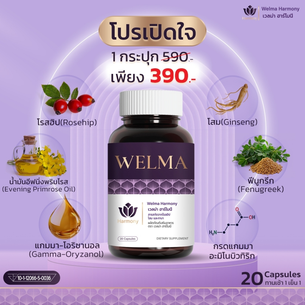 เวลม่าวิตามินวัยทอง โปรเปิดใจ 1 กระปุก 390 บาท