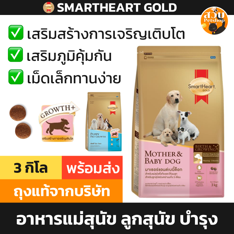 (ใช้โค้ดส่งฟรีได้) Smartheart Gold Puppy & Mother สมาร์ทฮาร์ท อาหารสุนัข ลูกสุนัข แม่สุนัข หลังหย่านม ขนาด 3 กิโล