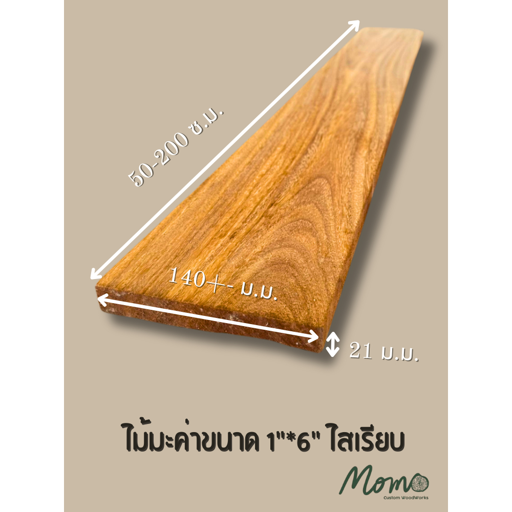 ไม้มะค่า ไสเรียบ 4 ด้าน ขนาด 1" x 6" (21 มม. x 140 มม.)