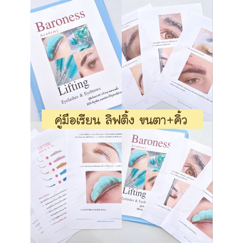 คู่มือเรียน ลิฟติ้งขนตา+คิ้ว