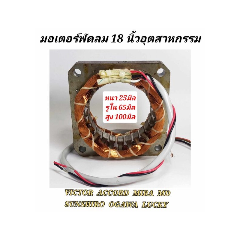 มอเตอร์พัดลม18นิ้ว อุตสาหกรรม หนา25มิล รูใน65มิล สูง100มิล ทรงสี่เหลี่ยม  VICTOR/ACCORD/OGAWA/MIRA ค