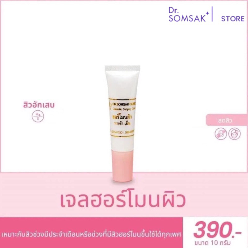 เจลฮอร์โมนผิว Dr.Somsak Clinic ครีมหมอสมศักดิ์