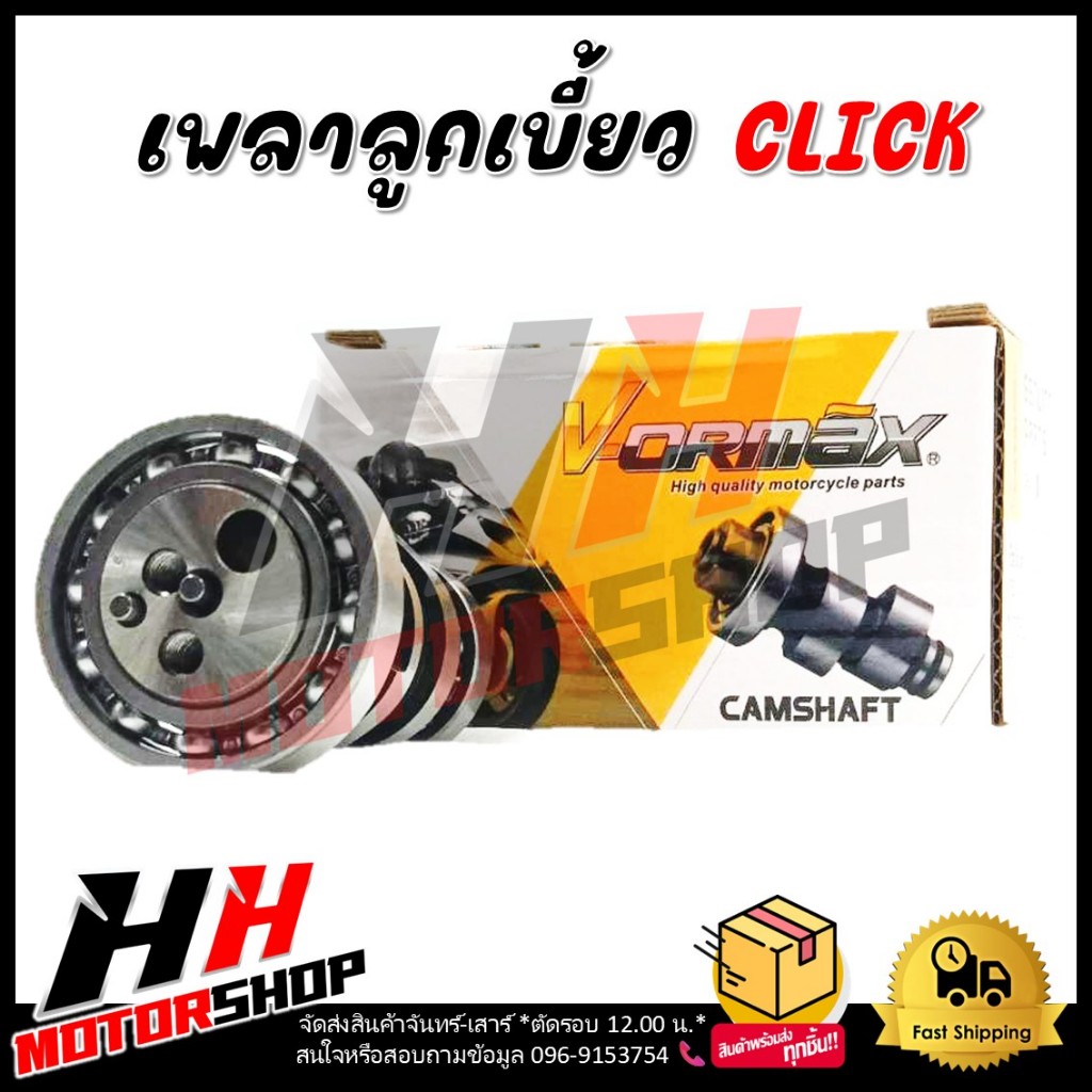 เพลาลูกเบี้ยว แกนราวลิ้น CLICK CLICK 110 AIRBLADE (KVB) เพลาลูกเบี้ยว แคมเดิม