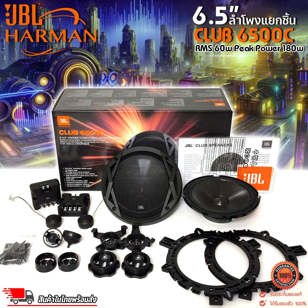 ของแท้!! ลําโพงรถยนต์ harman JBL CLUB 6500C ลำโพงแยกชิ้น 2 ทิศทาง 6.5 นิ้ว พลังเสียงประสิทธิภาพสูง 1