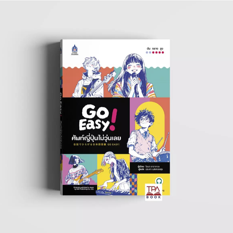 Go Easy! ศัพท์ญี่ปุ่นไม่วุ่นเลย