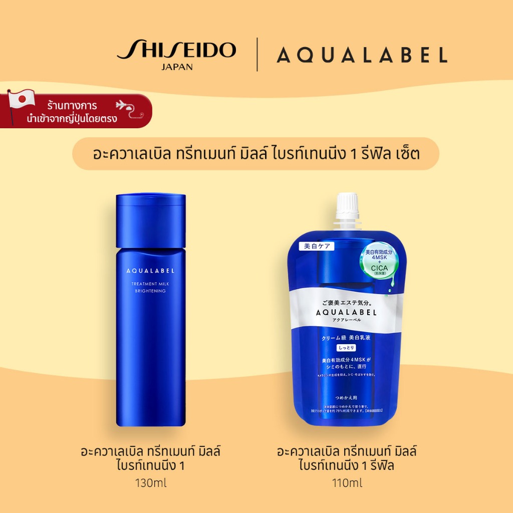 AQUALABEL Treatment Milk Brightening 1  อะควาเลเบิล ทรีทเมนท์ มิลค์ ไบร์ทเทนนิ่ง 1 (Refill Set) [By 