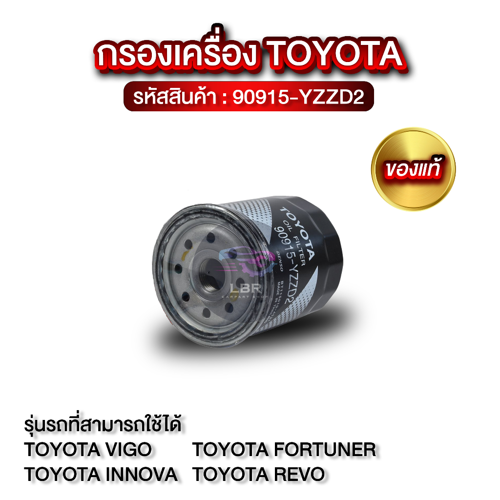 กรองเครื่อง TOYOTA แท้! (90915-YZZD2)