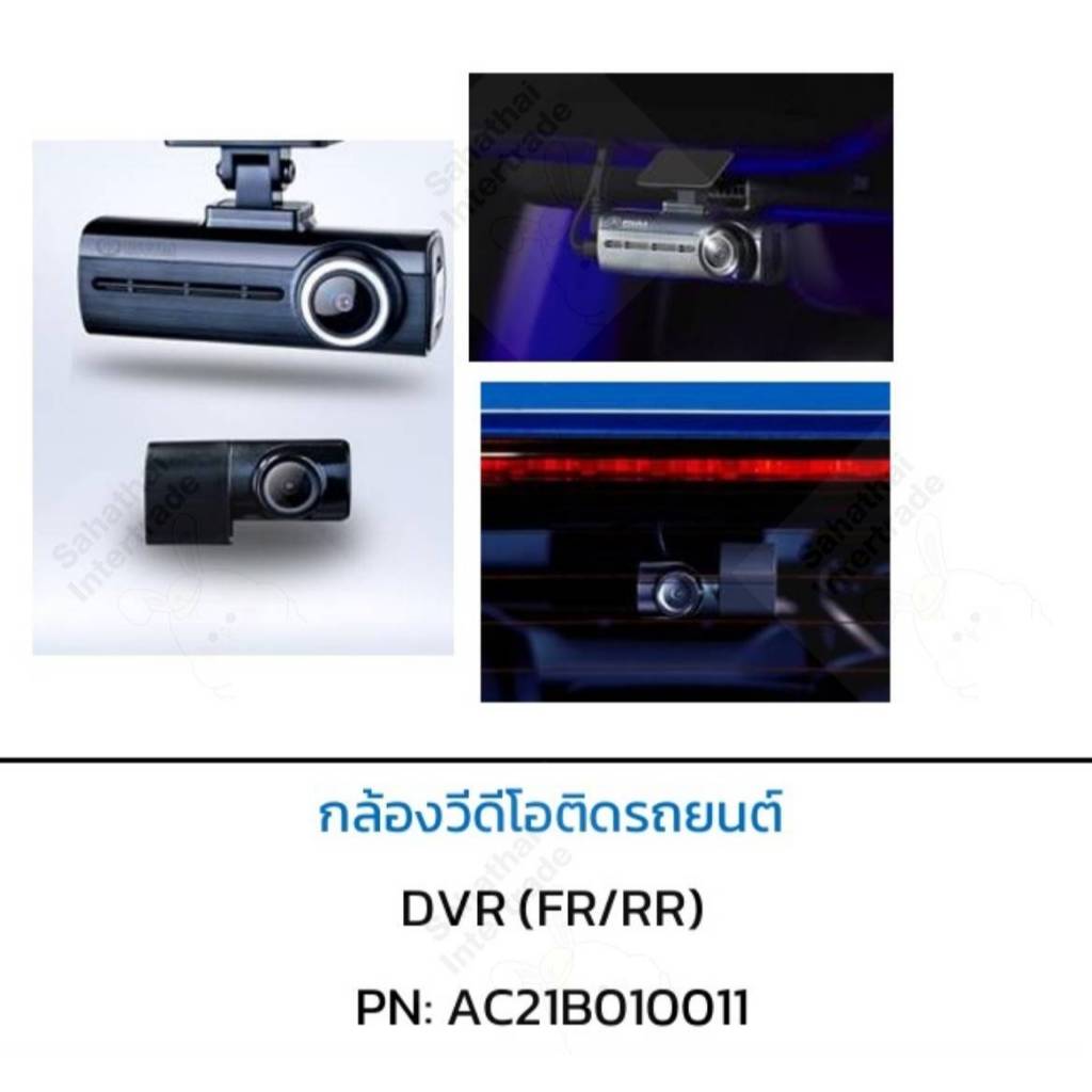 [รถยนต์] กล้องวีดีโอติดรถยนต์หน้า-หลัง (สินค้าจะมีรอยสีลอกตามรูป) AC21B010011 [ของแท้ศูนย์] GWM HAVA
