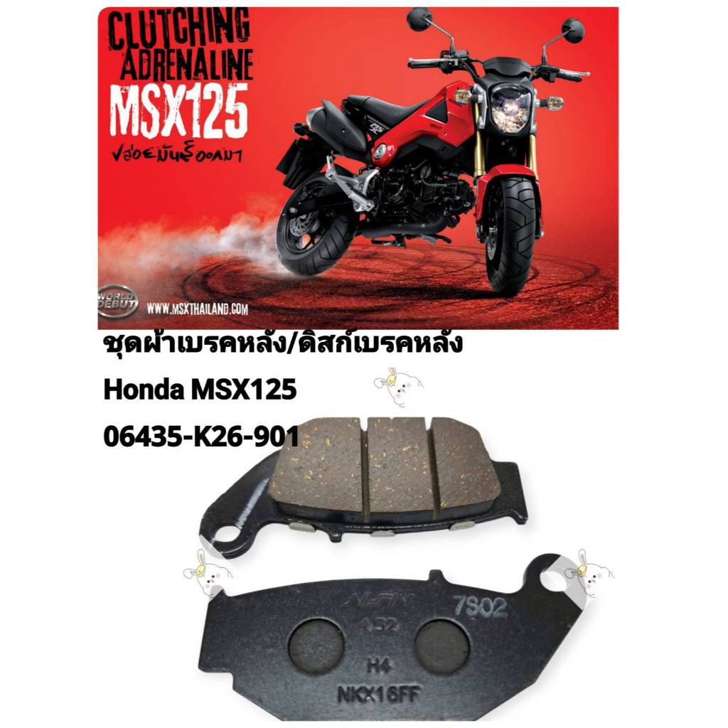 [รถจักรยานยนต์[ของแท้]ชุดผ้าเบรคหลัง/ผ้าเบรคหลัง/ผ้าดิสก์เบรคหลัง (PAD SET RR )MSX125  Honda แท้ศูนย