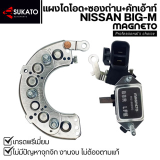 ชุดแผงไดโอด+คัตเอาท์Nissan BIG-M BD25 TD25 TD27 บิ๊กเอ็ม อย่…