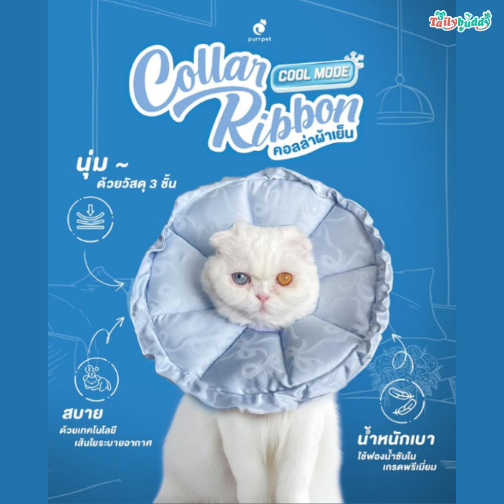 ส่งด่วนได้ ! (รบกวนทักสอบถามไซส์) Purrpet Collar Ribbon Cool Mode คอลล่ากันเลีย เนื้อผ้านุ่มลื่น สบาย น้ำหนักเบา