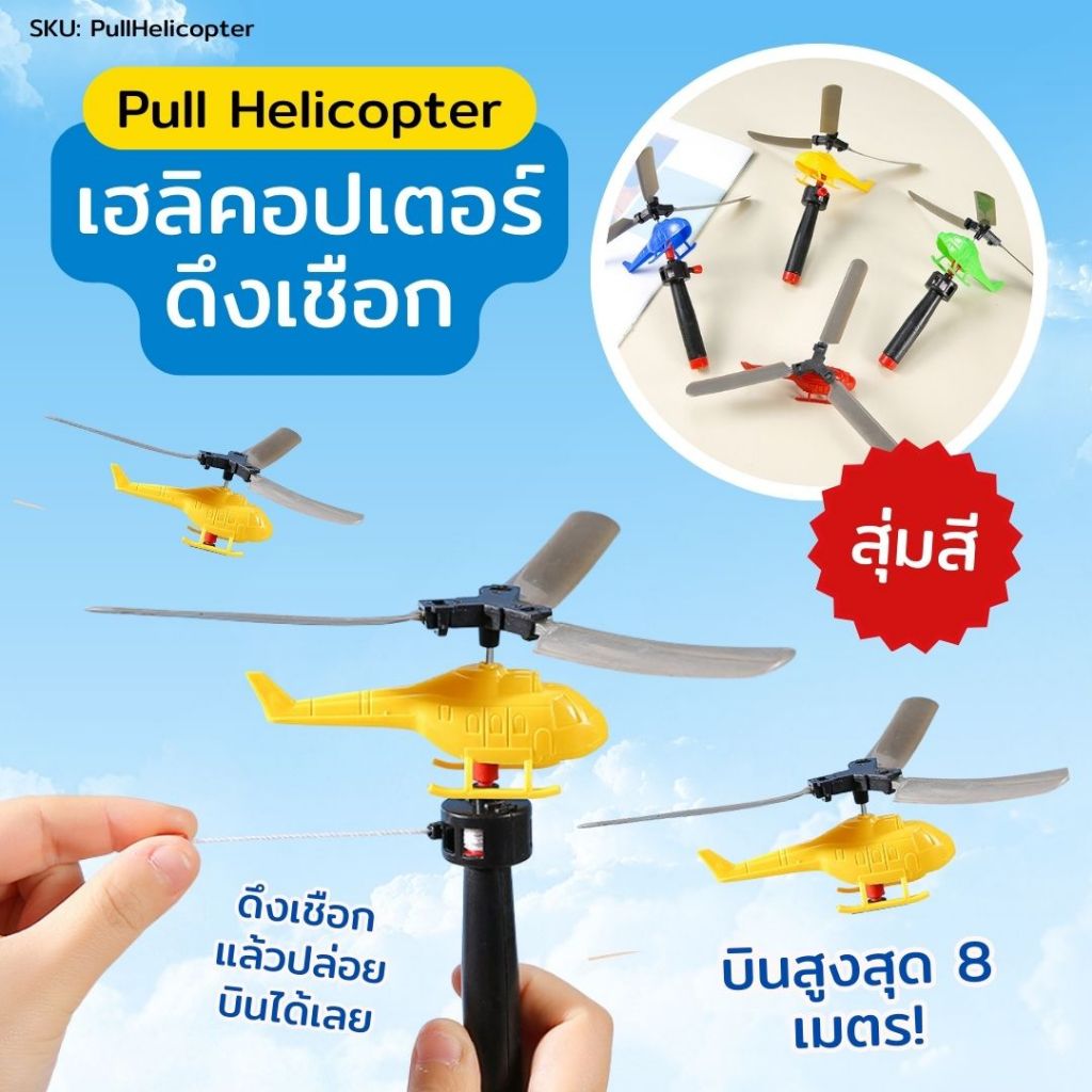 เฮลิคอปเตอร์ดึงเชือก Helicopter บินสูงสุด 8 เมตร! เครื่องบินของเล่น คละสี 1 อัน ของเล่นกลางแจ้ง สำหรับเด็ก