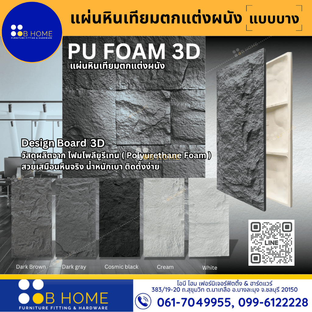 แผ่นหินเทียมตกแต่งผนัง(แบบบาง)PU FOAM 3D แผ่นตกแต่งผนัง แผ่นหินโพลียูรีเทน น้ำหนักเบากันน้ำ