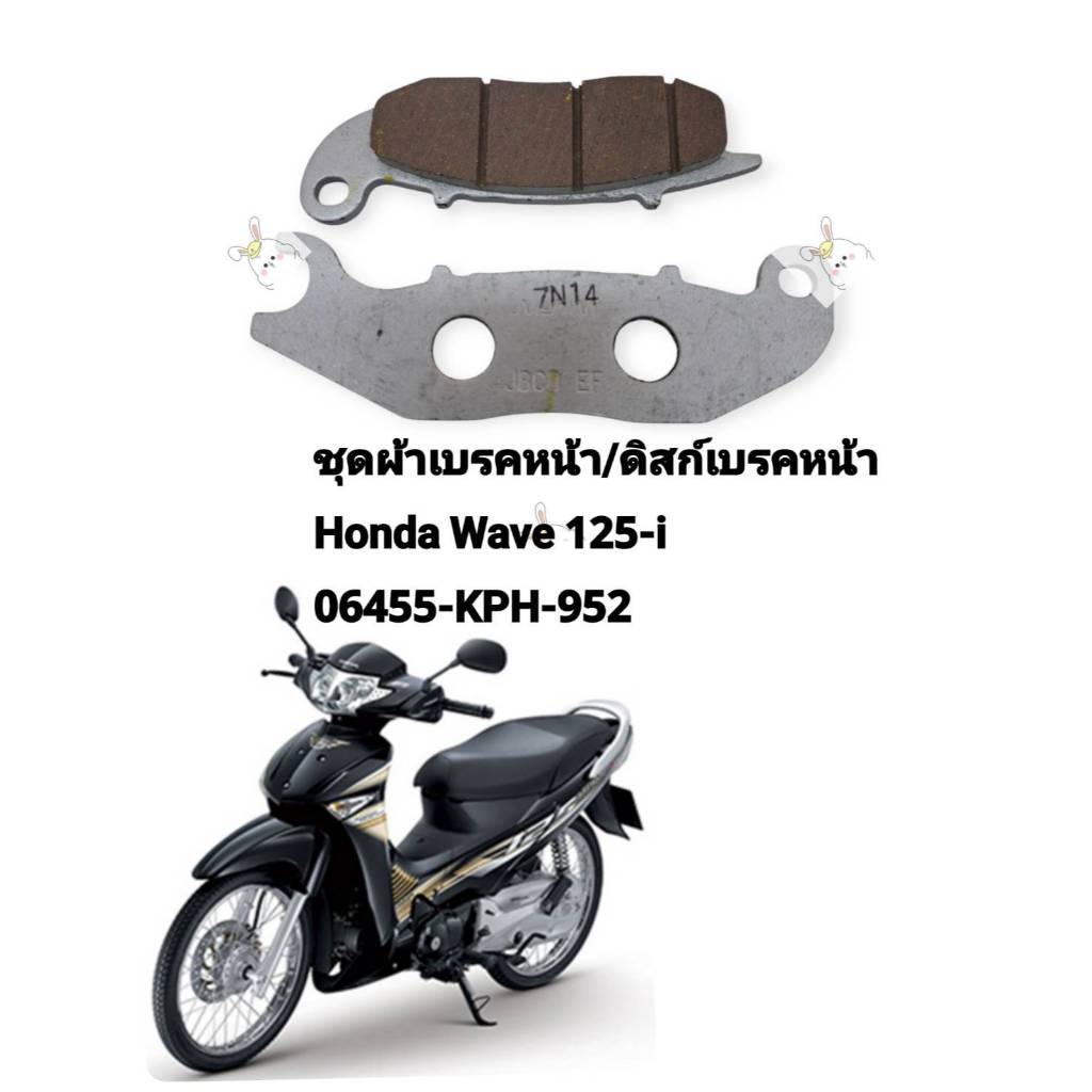 [รถจักรยานยนต์[ของแท้]ชุดผ้าเบรคหน้า/ผ้าเบรคหน้า/ผ้าดิสก์เบรคหน้า WAVE125-I PAD SETFR BREAKE แท้ศูนย