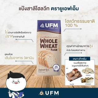 แป้งสาลีโฮลวีท ชนิดหยาบ ตรายูเอฟเอ็ม 1กก **มีส่งด่วน