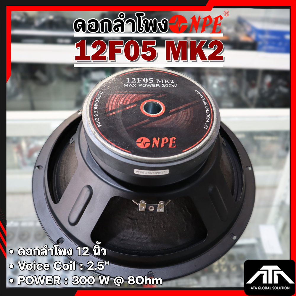 ดอกลำโพงเสียงกลาง 12นิ้ว NPE 12F05 MK2 (ราคาต่อ 1 ดอก )
